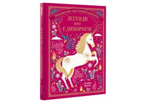 Product detail of Lehendy pro jedynorohiv / Legendy o jednorožcích (ukrajinsky) - Selwyn E. Phipps