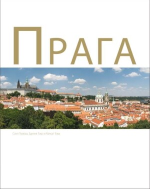 Product detail of Praga, 1.  vydání - Zdeněk Thoma
