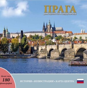 Product detail of Praha: Klenot v srdci Evropy (rusky) - Ivan Henn