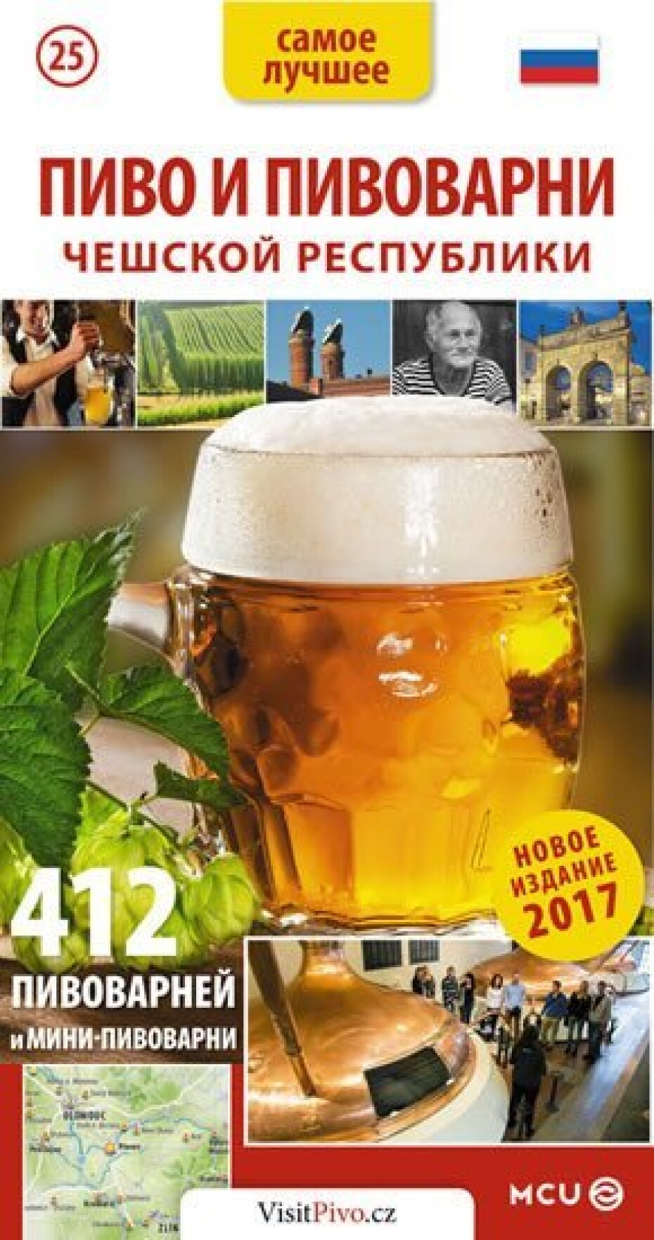 Pivo a pivovary Čech, Moravy a Slezska - kapesní průvodce/rusky - Jan Eliášek - main (0)