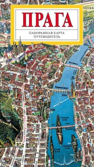Product detail of Praha - Panoramatická mapa velka / rusky - Tomáš Rygl