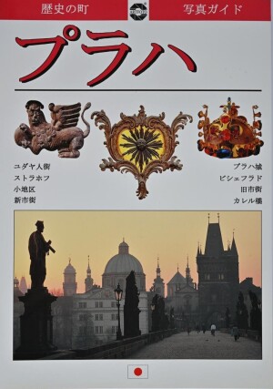 Product detail of Praha - Obrazový průvodce historickým městem (JPN)