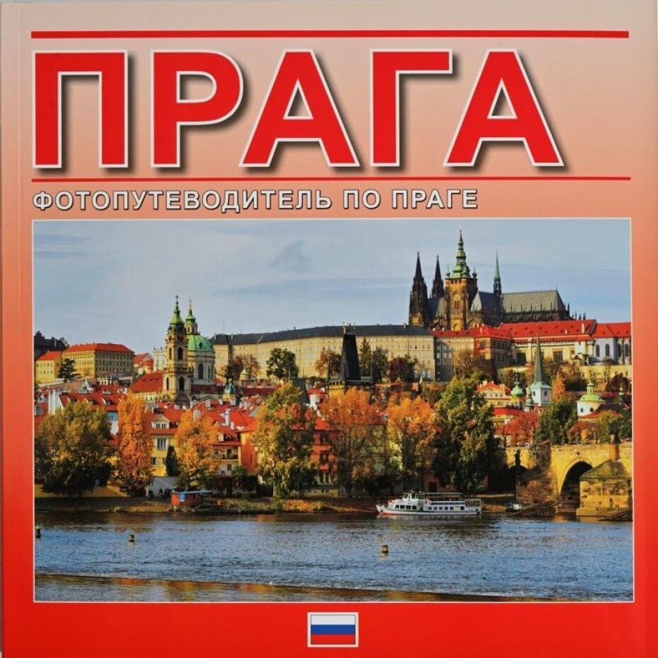 Praha - fotografický průvodce (RUS) - main (0)